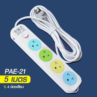 ปลั๊กไฟ PAE21-5 4ช่อง 5เมตร 2300w ดีไซน์สวยงาม สายไฟหนาแข็งแรง สินค้าขายดี สินค้าแนะนำ รับประกันสินค้า100%