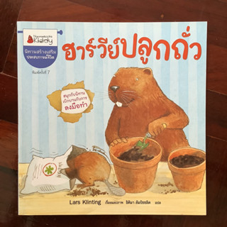 นิทานสร้างเสริมประสบการณ์ชีวิต เรื่อง ฮาร์วีย์ปลูกถั่ว