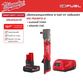 Milwaukee - M12 FRAIWF12-0 บล็อกกระแทกมุมฉากไร้สาย 12 โวลต์ 1/2" พร้อมแบตเตอรี่ 5.0Ah และแท่นชาร์จ C12C