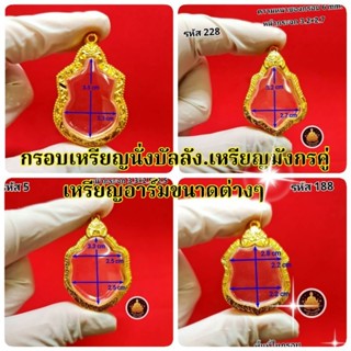 #กรอบพระ#เหรียญโล่นั่งบัลลังก์#มังกรคู่#เหรียญอาร์ม#ทรงแอปเปิล งานหุ้มทองอย่างดีไม่ลอกไม่ดำ