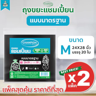 [2 แพ็ค] ถุงขยะแบบมาตรฐาน ถุงดำ ถุงขยะแชมเปี้ยน Champion Bags