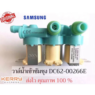 วาล์วน้ำเข้า เครื่องซักผ้า SAMSUNG ซัมซุง 3 ทาง รุ่น DC62-00266E (เข้า 1 ออก 3) อะไหล่เครื่องซักผ้า