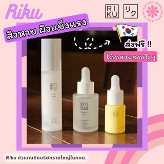 ลดแรง🧧Riku Serum,Booster,VitC รวมพลังลดสิว ราคาพิเศษ ริคุ เซรั่มเกาหลี บูสเตอร์ข้าว วิตซี ลดสิว พร้อมส่งในไทย