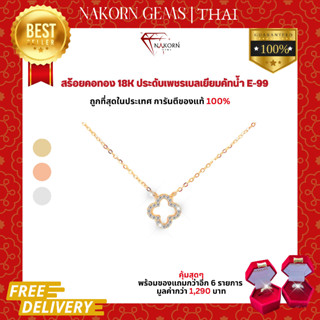 นคร เจมส์ สร้อยคอเพชรแท้ ทองคำแท้18K(ทอง75%) สร้อยคอดอกไม้ฝังเพชร ขายได้ จำนำได้ พร้อมใบรับประกัน(มีของแถม)