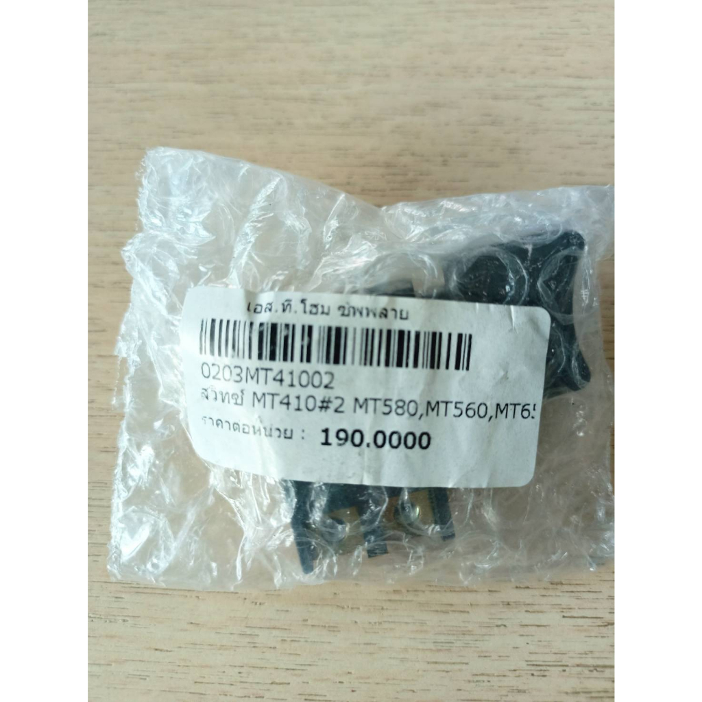 อะไหล่สวิทซ์ MT410 (MT580,MT560,MT650)