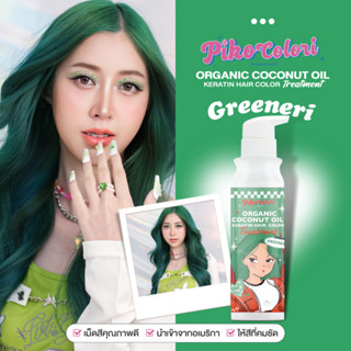 💚ส่งฟรี💚 Piko Colori Greeneri ทรีทเม้นท์เปลี่ยนสีผม กลิ่นหอมมากก เม็ดสีจัดเต็ม ผมไม่เสีย ไม่ชี้ฟู บำรุงอัดแน่น ผมแข็งแรง