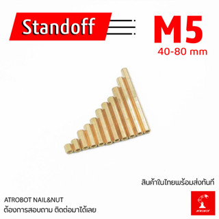 M5 Standoff ขนาด  40 45 50 60 70 80 mm เสาทองเหลือง แท่งทองเหลือง แท่งน๊อต น๊อต ทองเหลือง