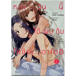 หากวันนี้ได้พยกับโคชิบะอาโออิ เล่ม1-4