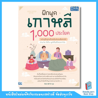 ฝึกพูดเกาหลี 1,000 ประโยค ฉบับปูพื้นฐานตั้งแต่เริ่มต้นจนสื่อสารได้ (Think Beyond : IDC)