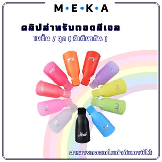 MEKA ที่หนีบล้างเล็บเจล แช่น้ำยาล้างเล็บเจล 1 ชุด 10ชิ้น (คละสี) ราคาถูก พร้อมส่ง ตัวหนีบล้างเล็บ