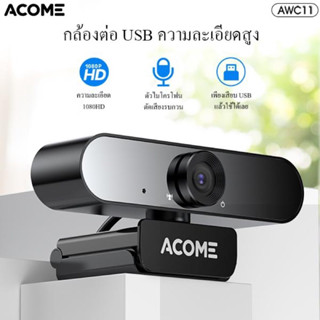 ACOME AWC11 กล้องคอมพิวเตอร์ กล้องเว็บแคม Web Camera Black