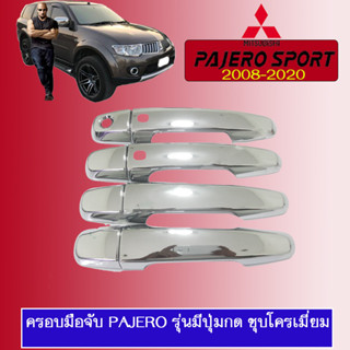 ครอบมือจับประตู Mitsubishi Pajero Sport 2008-2020 มิตซูบิชิ ปาเจโร สปอร์ต 2008-2020 ชุบโครเมี่ยม เว้าปุ่ม