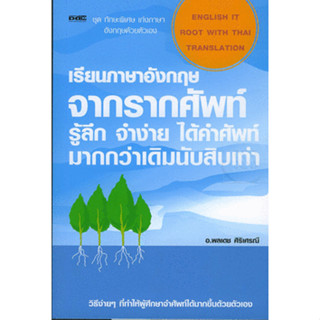 เรียนภาษาอังกฤษจากรากศัพท์ ***หนังสือมือ 2 สภาพ 80%***มีเขียนในหนังสือเล็กน้อย เฉพาะผู้ที่รับสภาพดังกล่าวได้เท่านั้น****