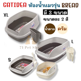 Catidea ห้องน้ำแมว รุ่น Bread CL211/212/213 มี 3 ขนาด แต่ละขนาดมี 2 สีให้เลือก สีนุ่มๆ สไต์มินิมิลสุดคูล คุณภาพพรีเมี่ยม