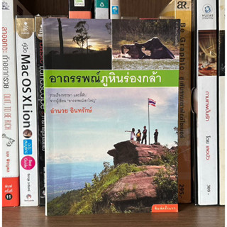 หนังสือมือสอง อาถรรพณ์ภูหินร่องกล้า ผู้เขียน อำนวย อินทรักษ์