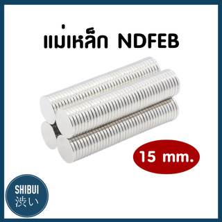 SHIBUITH (1 ชิ้น) แม่เหล็กแรงสูง ขนาด 15 mm. Neodymium นีโอไดเมียม แม่เหล็กถาวร ทรงกลม ติดงานประดิษฐ์ DIY แม่เหล็กแรงสูง