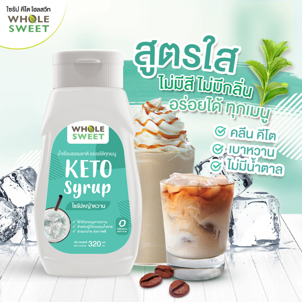 [Keto] น้ำเชื่อมหญ้าหวาน ไซรัปหญ้าหวาน คีโต 320 มล. ใสธรรมชาติ