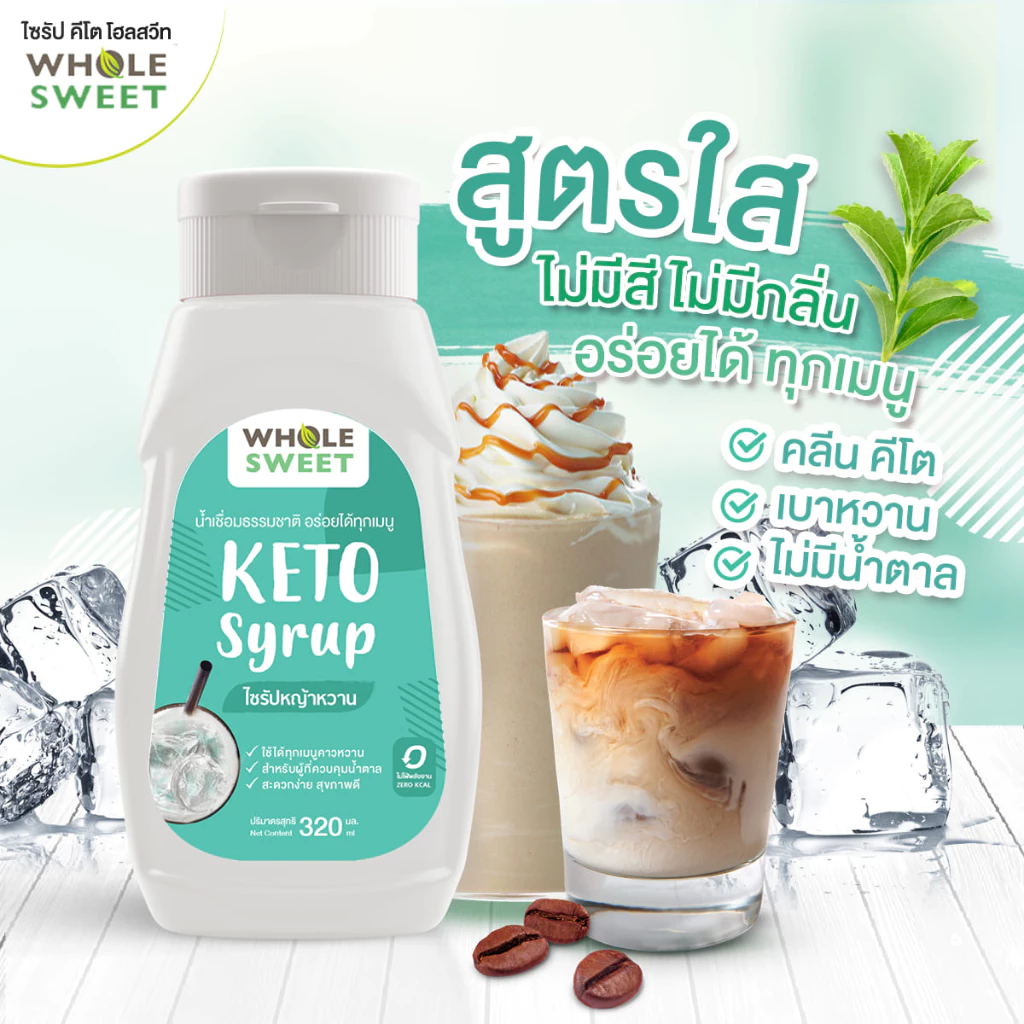 [Keto] น้ำเชื่อมหญ้าหวาน ไซรัปหญ้าหวาน คีโต 320 มล. ใสธรรมชาติ