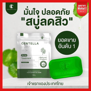 ✅ของแท้พร้อมส่ง✅ |สบู่ใบบัวบก สบู่ลดสิว สบู่หน้าใส สบู่ชาริยา ลดสิวอักเสบ สิวฮอร์โมน สิวทุกชนิด หน้าใสไร้สิว หน้าขาว