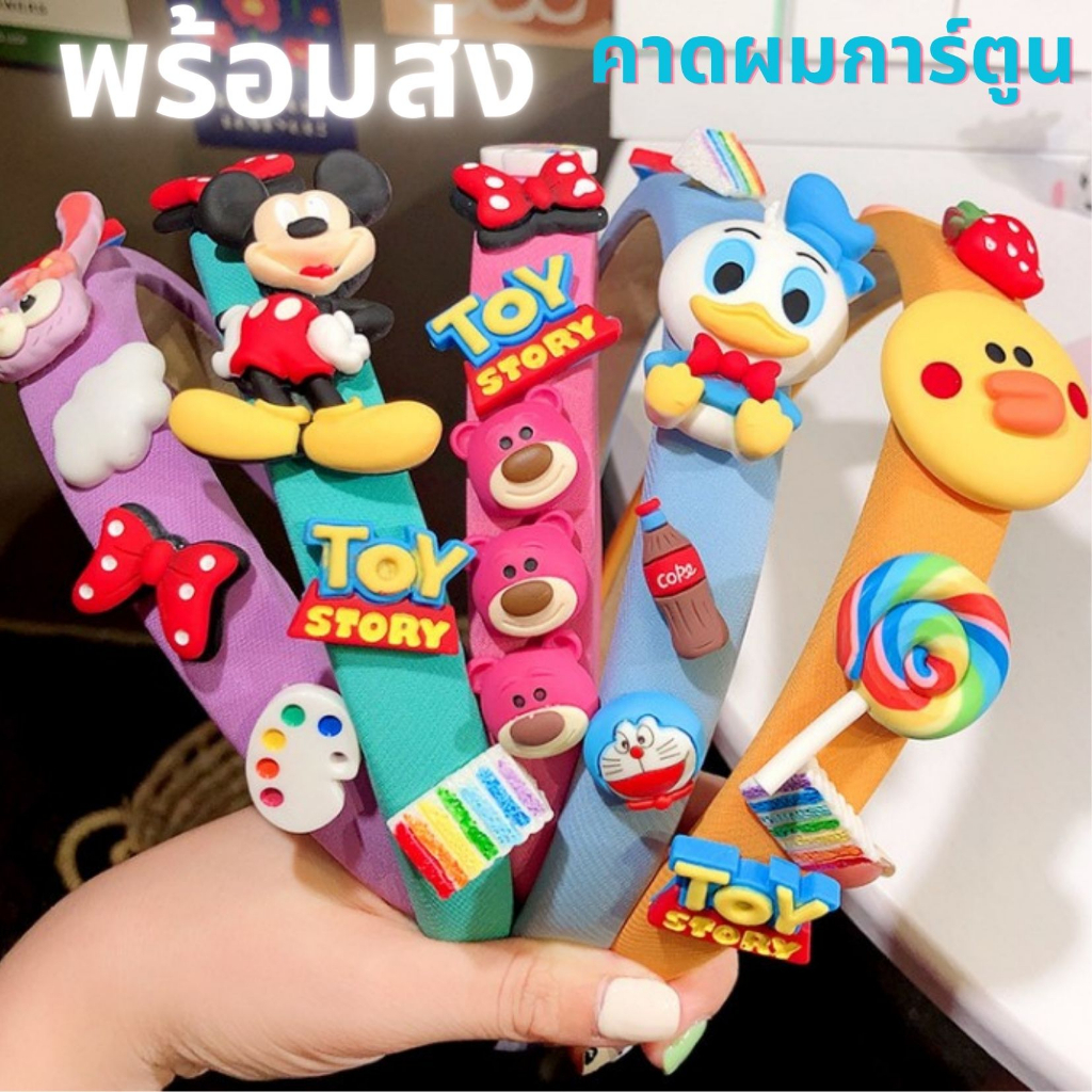 พร้อมส่ง คาดผมการ์ตูนน่ารัก ส่งเร็วส่งไว