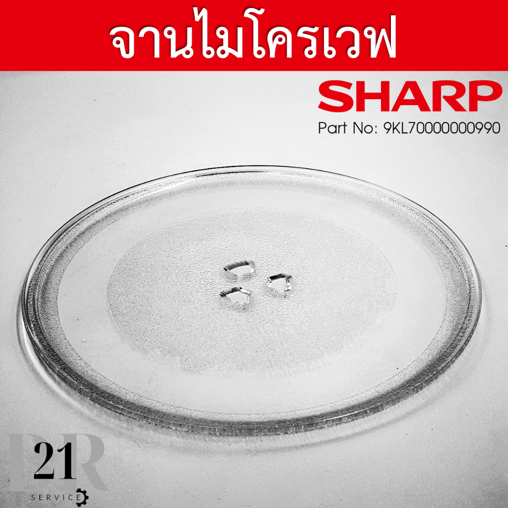 9KL70000000990 จานรองไมโครเวฟชาร์ป (Sharp)รุ่น R752PBK ขนาดเส้นผ่าศูนย์กลาง 25.5 ซ.ม. อะไหล่ใหม่ แท้