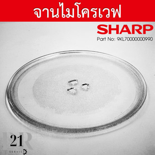 9KL70000000990 จานรองไมโครเวฟชาร์ป (Sharp) ขนาดเส้นผ่าศูนย์กลาง 25.5 ซ.ม. อะไหล่ใหม่ แท้บริษัท