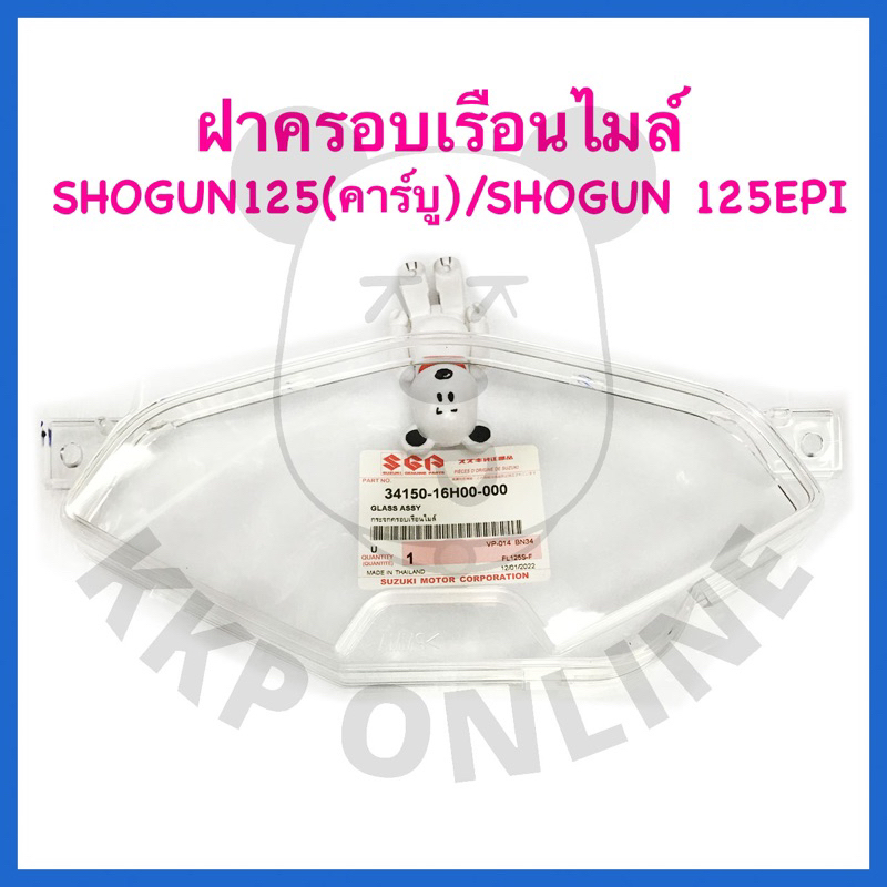 [SUแท้‼️] กระจกเรือนไมล์/ฝาครอบเรือนไมล์ Skydrive125 Suzukiแท้!!
