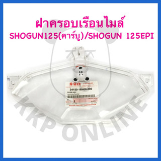 [SUแท้‼️] กระจกครอบเรือนไมล์/ฝาครอบเรือนไมล์ Shogun125(คาร์บู)/Shogun125 Epi fi Suzukiแท้!!!