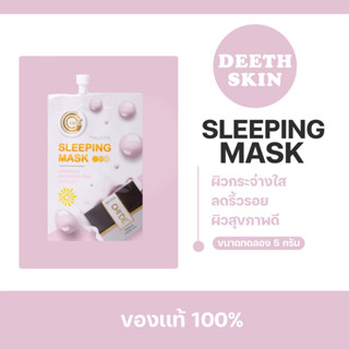 ของแท้ CHIDE Sleeping mask มาร์กใช้ดี มาร์กหน้าใส ขนาด 5 กรัม