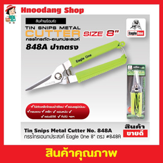 Eagle One Tin snips กรรไกร กรรไกรตัด เอนกประสงค์ ปากตรง 8 นิ้ว กรรไกรตัดโลหะ สแตนเลส ตัดซีลาย ตัดสังกะสี T2355