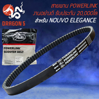 สายพาน POWERLINK สายพานมอเตอร์ไซค์ สำหรับ NOUVO-ELEGANCE,นูโว อิริแกน รับประกัน 20,000 โล สายพานอย่างดี POWERLINK