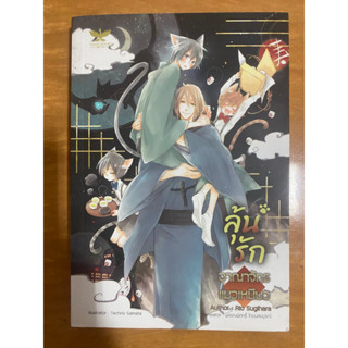 ลุ้นรักอาณาจักรแมวเหมียว / Rlo Suglhara / หนังสือมือสองสภาพดี
