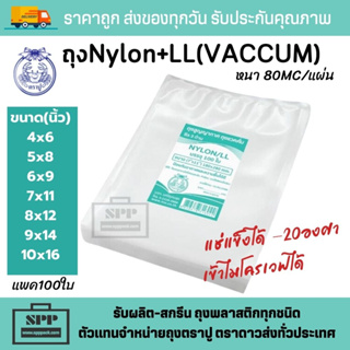 ถุงแวคคั่ม ถุงไนล่อน ถุงลามิเนท ผิวเรียบ ตราปู NYLON+LL หนา80Mc/แผ่น Vaccum แช่แข็งได้-20c. เข้าไมโครเวฟได้ แพค100ใบ