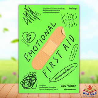 หนังสือ EMOTIONAL FIRST AID ซ่อมแซมสุขที่สึกหรอ หนังสือพัฒนาตนเอง หนังสือ HOW TO #อ่านเลย