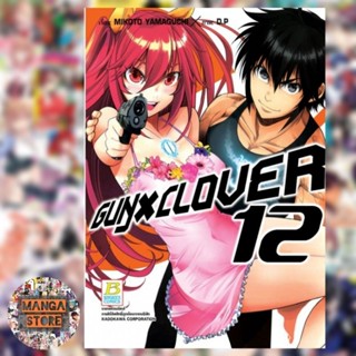 GUN X CLOVER เล่ม 1-12 เล่มจบ มือ 1 พร้อมส่ง