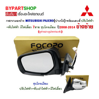 กระจกมองข้าง MITSUBISHI PAJERO(ปาเจโร่) ปรับ+พับไฟฟ้า มีไฟเลี้ยว 7สาย ชุบโครมียม ปี2008-2014