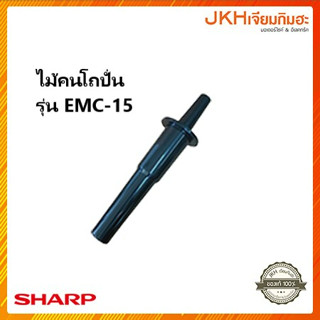 Sharp ไม้คน ก้านคนโถเครื่องปั่นน้ำรุ่น EMC-15 ของแท้