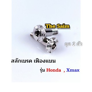 📌สลักเบรค เฟืองแบน Honda ,Xmax ,Nmax, Raider สแตนเลสแท้ (ราคาคู่ละ)