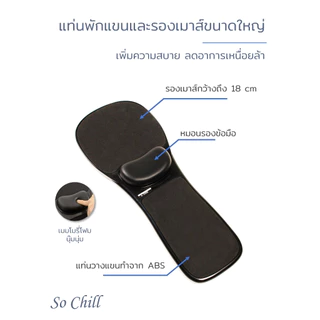 So Chill แท่นพักแขน 2 in 1 รองเมาส์ ติดขอบโต๊ะ ติดที่ท้าวแขนเก้าอี้ ลดออฟฟิศซินโดรม มีหมอนรองข้อมือ วางแขน วางข้อมือ