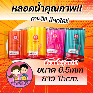 หลอดดูดน้ำ หลอดสั้น หลอดพลาสติก ขนาด6.5mm ยาว15cm