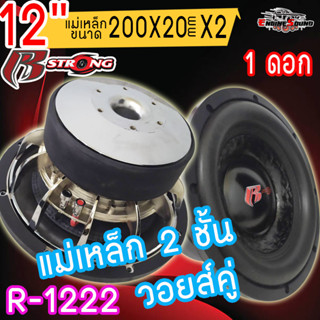 (แรงจุกอก) R-STRONG รุ่น R-1222 ลำโพงซับเบส12นิ้ว แม่เหล็ก 200x20x2ชั้น ว้อย3นิ้ว เบสแน่นๆ แรงส์สุดๆ ราคา (1ดอก)