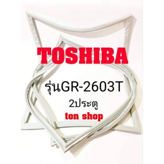 ขอบยางตู้เย็น  TOSHIBA 2ประตู รุ่นGR-2603T