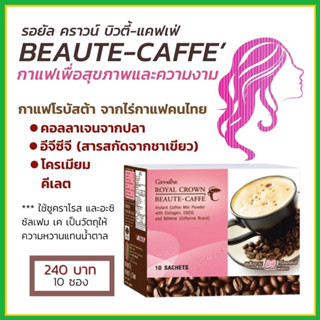 กาแฟปรุงสำเร็จชนิดผงผสมคอลลาเจน รอยัล คราวน์ บิวตี้-แคฟเฟ่ อีจีซีจี และเกลือแร่ ตรา กิฟฟารีน