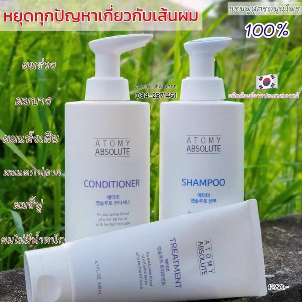 Atomy Absolute Hare setอะโทมี่ เฮอร์เบิล แฮร์ แชมพู  ดูแลเส้นผมและหนังศรีษะของคุณ ด้วยสารสกัดจากสมุน