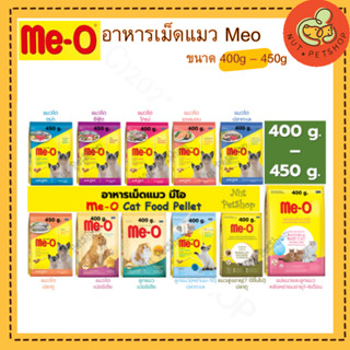 Meo มีโอ อาหารเม็ดสำหรับแมว (400-450 g x1 ถุง)