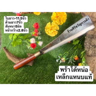❤️‍🔥พร้าโต้หน่อเหล็กแหนบแท้❤️‍🔥