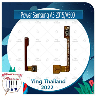 power Samsung A5 2015/A500 (แถมฟรีชุดซ่อม) อะไหล่แพรสวิตช์ ปิดเปิดพร้อมเพิ่ม-ลดเสียง Power on-off (ได้1ชิ้นค่ะ)