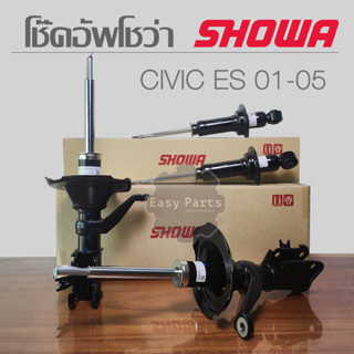 SHOWA โช๊คอัพ HONDA CIVIC ES (CIVIC DIMENSION ) ปี 2001-2005 **ประกัน 1 ปี**