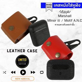 เคสหูฟังหนังแท้ Marshall Minor iii / MOTIF A.N.C. (เฉพาะตัวเคส)ผลิตตรงรุ่น พร้อมส่งจากไทย!!