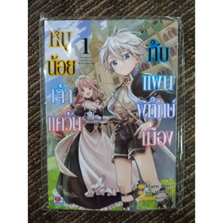 หนูน้อยเจ้าแคว้นกับแผนพิทักษ์เมือง เล่ม1 มือ1พร้อมส่ง